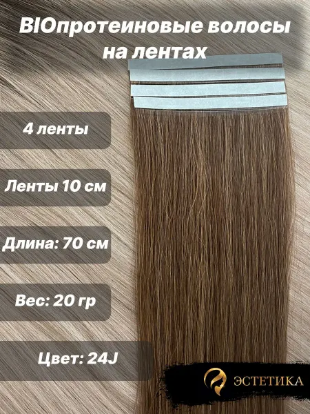 Биопротеиновые волосы на ленте 60 см, 4 шт с липким скотчем
