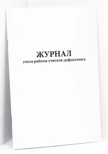 Книга учета / Журнал учета работы учителя-дефектолога. 60 страниц. Сити Бланк
