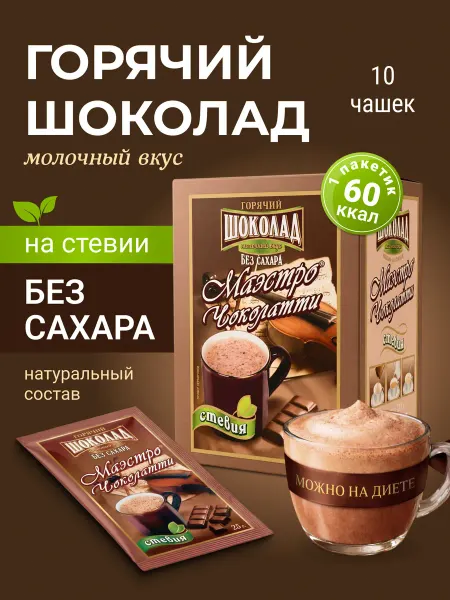 Маэстро чоколатти Горячий шоколад растворимый, Молочный со стевией, 10 шт