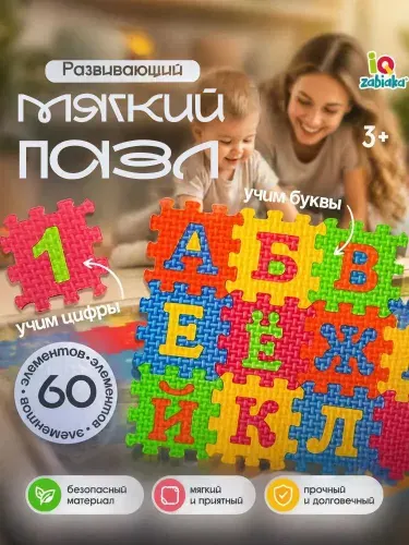 Мягкий пазл для детей "Изучаем буквы и цифры" 60 элементов, мягкие пазлы