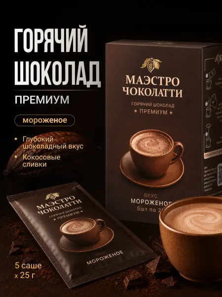 Маэстро чоколатти Горячий шоколад в пакетиках, Премиум Мороженое, 5 шт