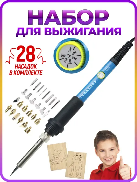 Помощник Набор для выжигания по дереву с насадками паяльник 60 вт