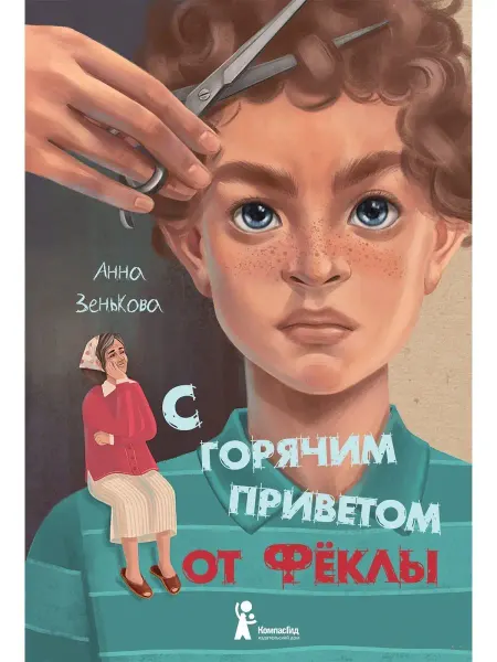 КомпасГид С горячим приветом от Феклы. Книга для подростков