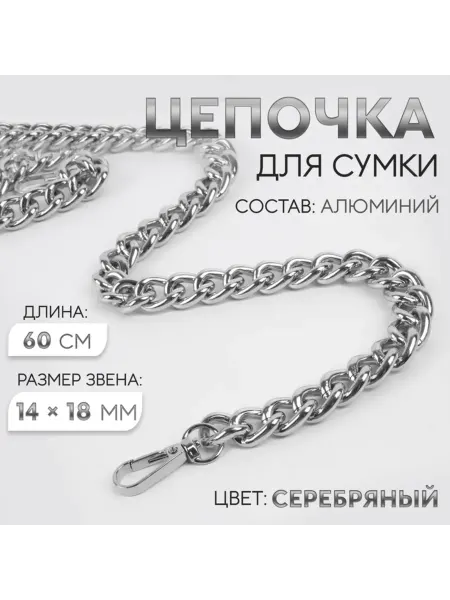 Домный Цепочка с карабинами для сумки, 60 см, серебро, 2 шт