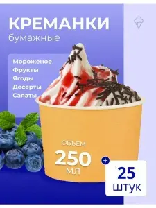 Креманки бумажные одноразовые для мороженого 180мл