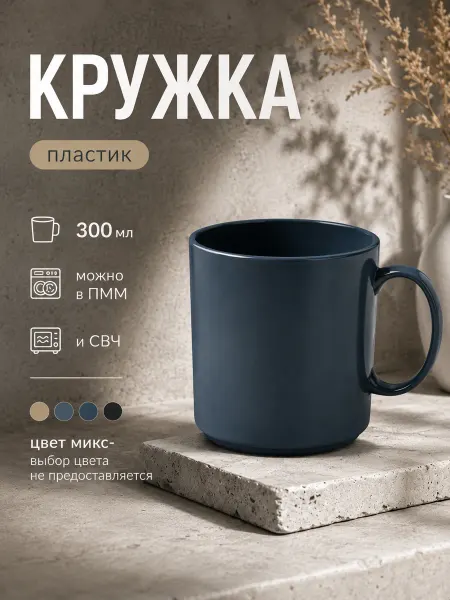 Комфорт Плюс Кружка пластиковая для горячих напитков 350 мл Микс