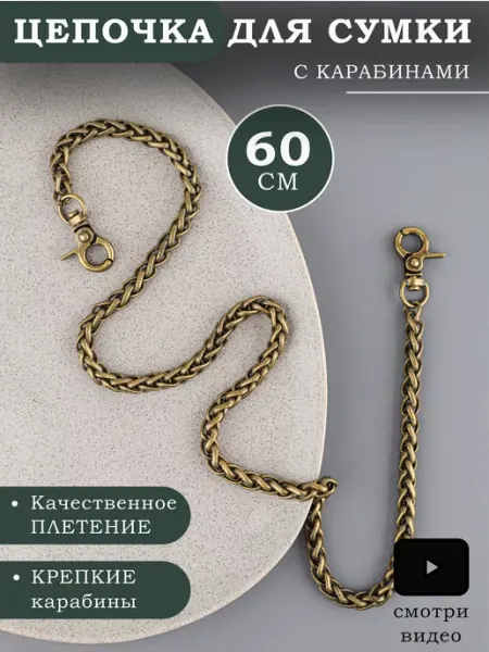Фурнитура мастеру Цепочка колосок для сумки 60 см