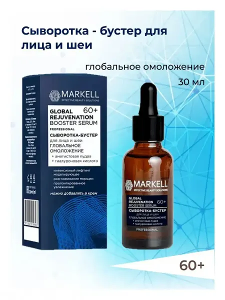 MARKELL Сыворотка-бустер для лица и шеи глобальное омоложение 60+