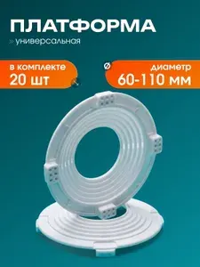 Платформа, универсальная закладная D 60-110 для монтажа натяжных потолков (5 шт.)