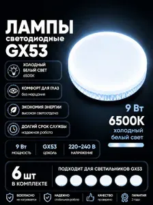 Лампочка светодиодная GX53 9W 6000K таблетка, холодный белый свет, Упаковка 6 штук