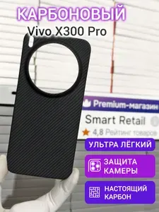 Карбоновый чехол для Vivo X300 Pro 600D