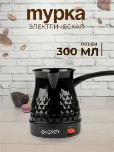 Турка электрическая для кофе 300 мл электротурка кофеварка 600Вт