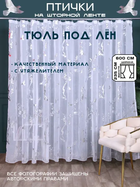 VIP Маркетинг Готовая тюль под лен 600х235 см штора