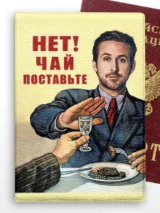 Обложка на паспорт мем Райан Гослинг Мем Нет! Чай поставьте