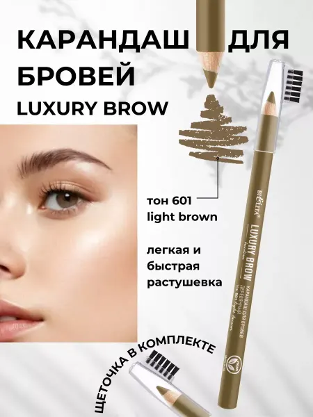 BIELITA Карандаш для бровей LUXURY BROW тон 601