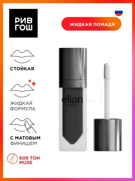 ELIAN RUSSIA Матовая помада для губ Superior Matte, 609 Muse