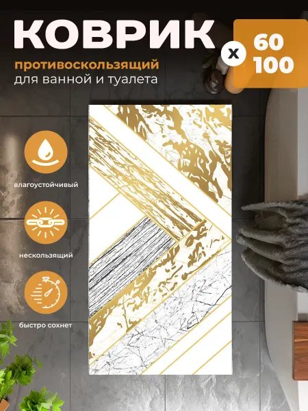 Купипол Маркет Коврик для ванной 60x100 противоскользящий D3287