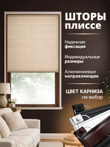 Жалюзи плиссе 60x100см светло-бежевые, шторы плиссе на окна