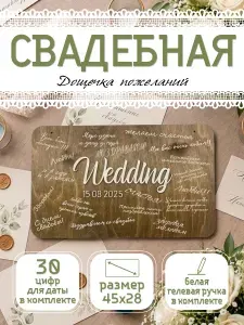 Доска пожеланий на свадьбу деревянная / свадебная гостевая книга