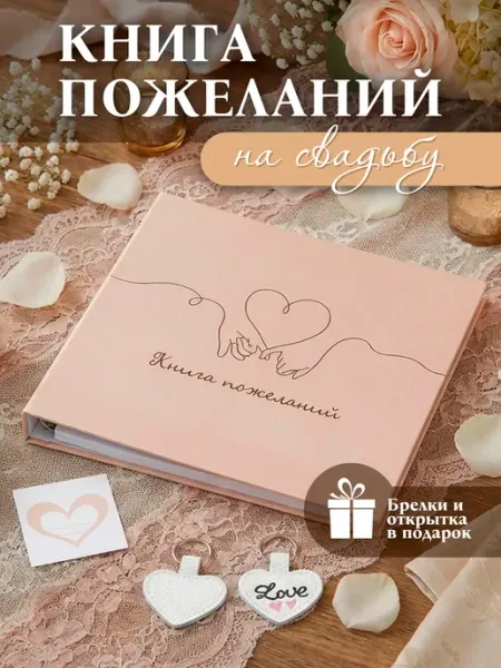 Имидж Гостевая книга для пожеланий на праздники "Любовь"