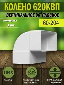 Колено вертикальное для плоских воздуховодов ERA, 60x204 мм, 90 градусов, пластик, 620КВП, 3 шт.