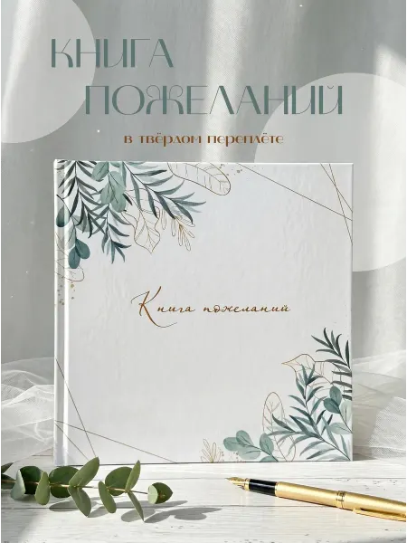 Страниса Книга пожеланий на свадьбу подарочная гостевая