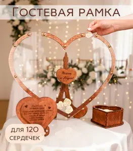 Свадебная рамка для пожеланий, Гостевая книга в стиле рустик, Гостевая рамка