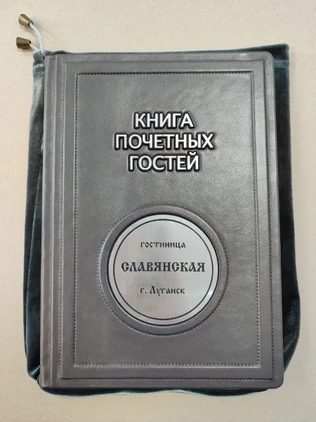 Книга почетных гостей гостиницы (подарочная кожаная)