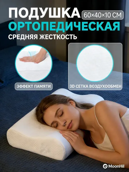 Ортопедическая подушка для сна комфортная 60x40cm