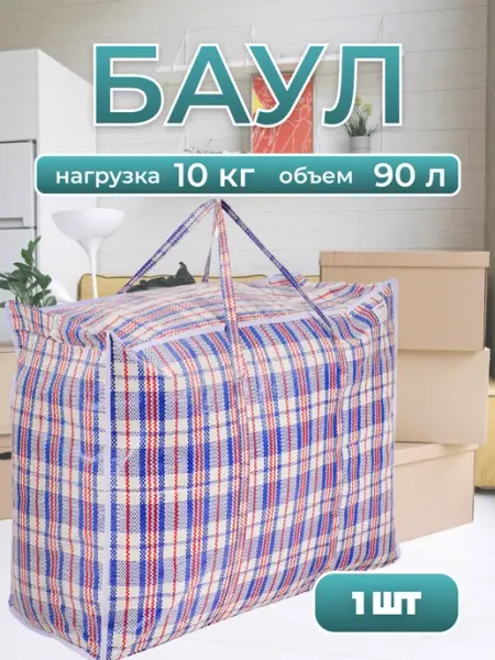 Vetta Сумка хозяйственная "Клетка", 60x50x30см, 90 литров, 2 шт