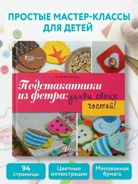 Феникс Подстаканники из фетра удиви своих гостей!