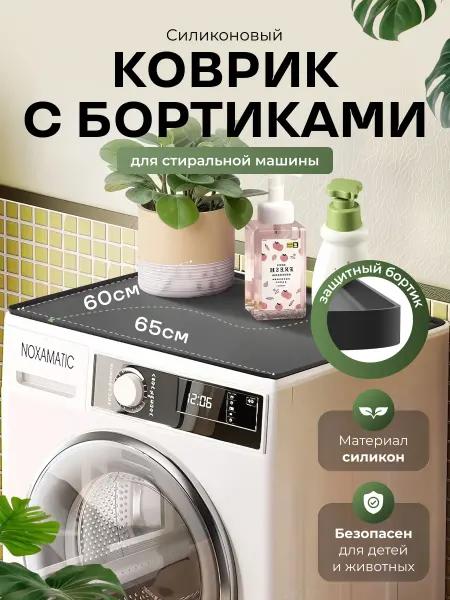IStrade Силиконовый Коврик для Стиральной Машинки 60x65 см Черный
