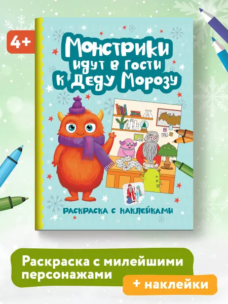 Издательство Феникс Монстрики идут в гости к Деду Морозу Раскраска с наклейками