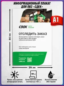 Информационный плакат для ПВЗ СДЭК / Отследить заказ / А-1 (60x84 см.)