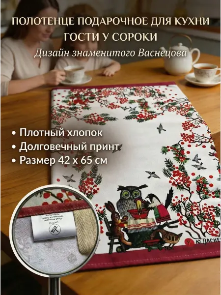 Ухтым Кухонное полотенце подарочное хлопок " гости у сороки"