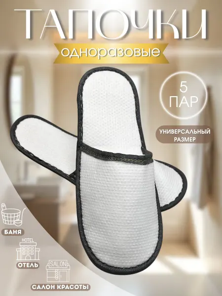 Тапочки одноразовые для гостиниц и дома пять пар (5шт)