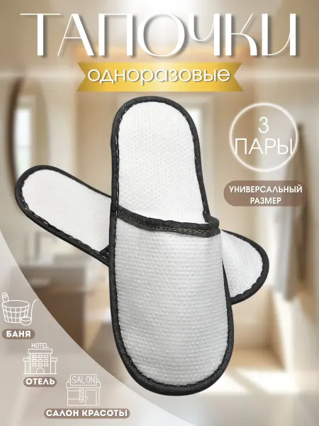 Тапочки одноразовые для гостиниц и дома три пары (3шт)