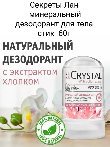 Секреты Лан. Дезодорант минеральный для тела стик Хлопок 60г