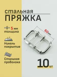 Пряжка стальная 60мм 10шт проволочная двухшпеньковая для ошейника сумки ремня пояса браслета, никелерованная