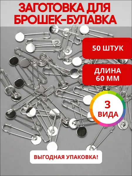 Ультратекс Заготовка для брошек - булавка с круглой основой 60мм*50шт