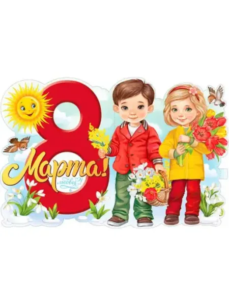 Палон Плакат А1 формат 90*60см, на 8 марта для садика для школы