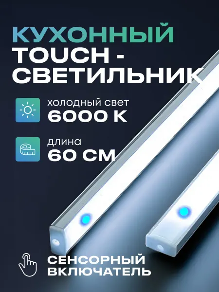 Uzens Светильник на кухню подсветка под шкаф 60см холодный белый