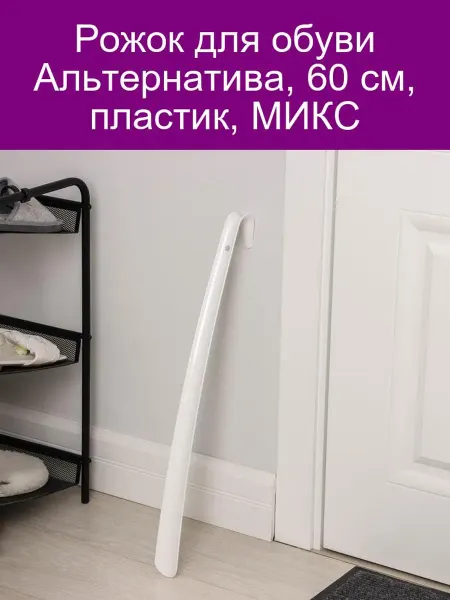 АЛЬТЕРНАТИВА Рожок для обуви 60см пластик МИКС