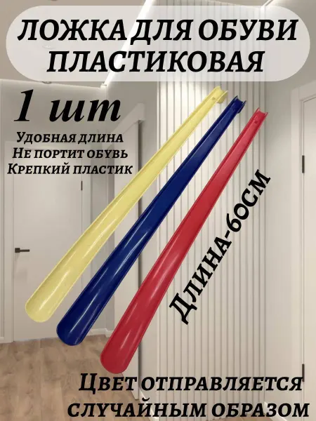 Ложка для обуви пластиковая 60см