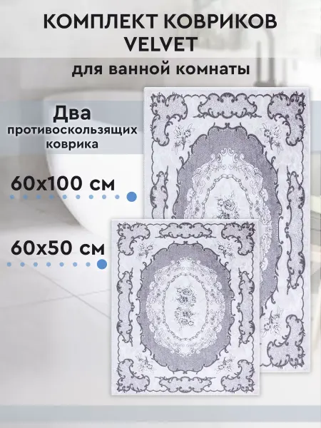 BENGAL Набор ковриков для ванной 60х100 60х50см
