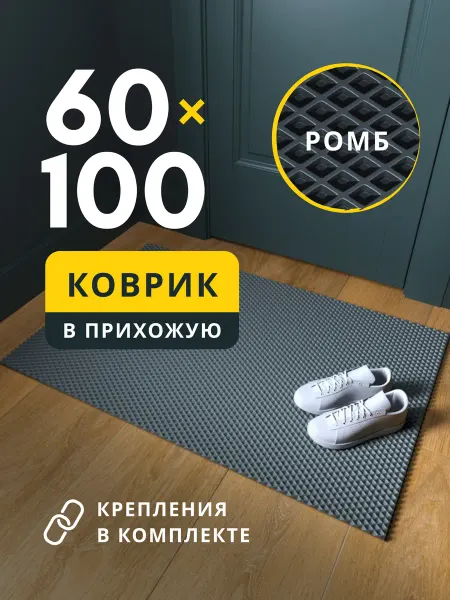 EVKKA Коврик придверный в прихожую эва 60х100 см