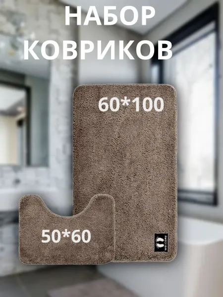 Комплект Ковриков для ванной и туалета 60х100 см 2 шт