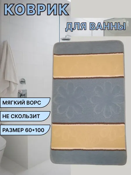 Коврик для ванной комнаты 60х100см на резиновой основе