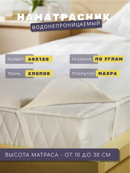FLORASOFT Наматрасник 60х120 на резинках
