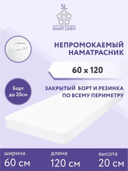 SmartLinen Наматрасник 60х120 непромокаемый чехол